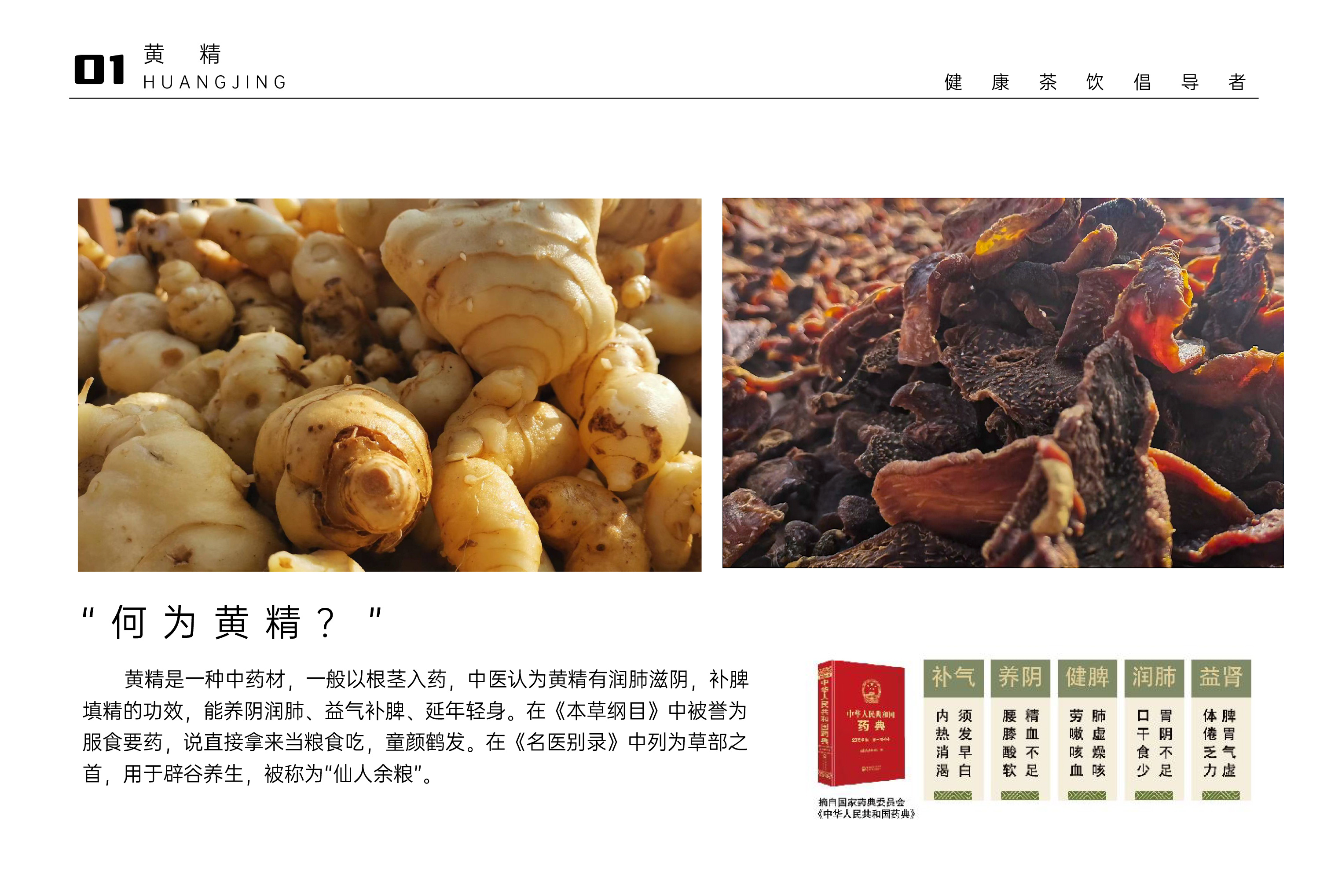 何为黄精 · 药食同源