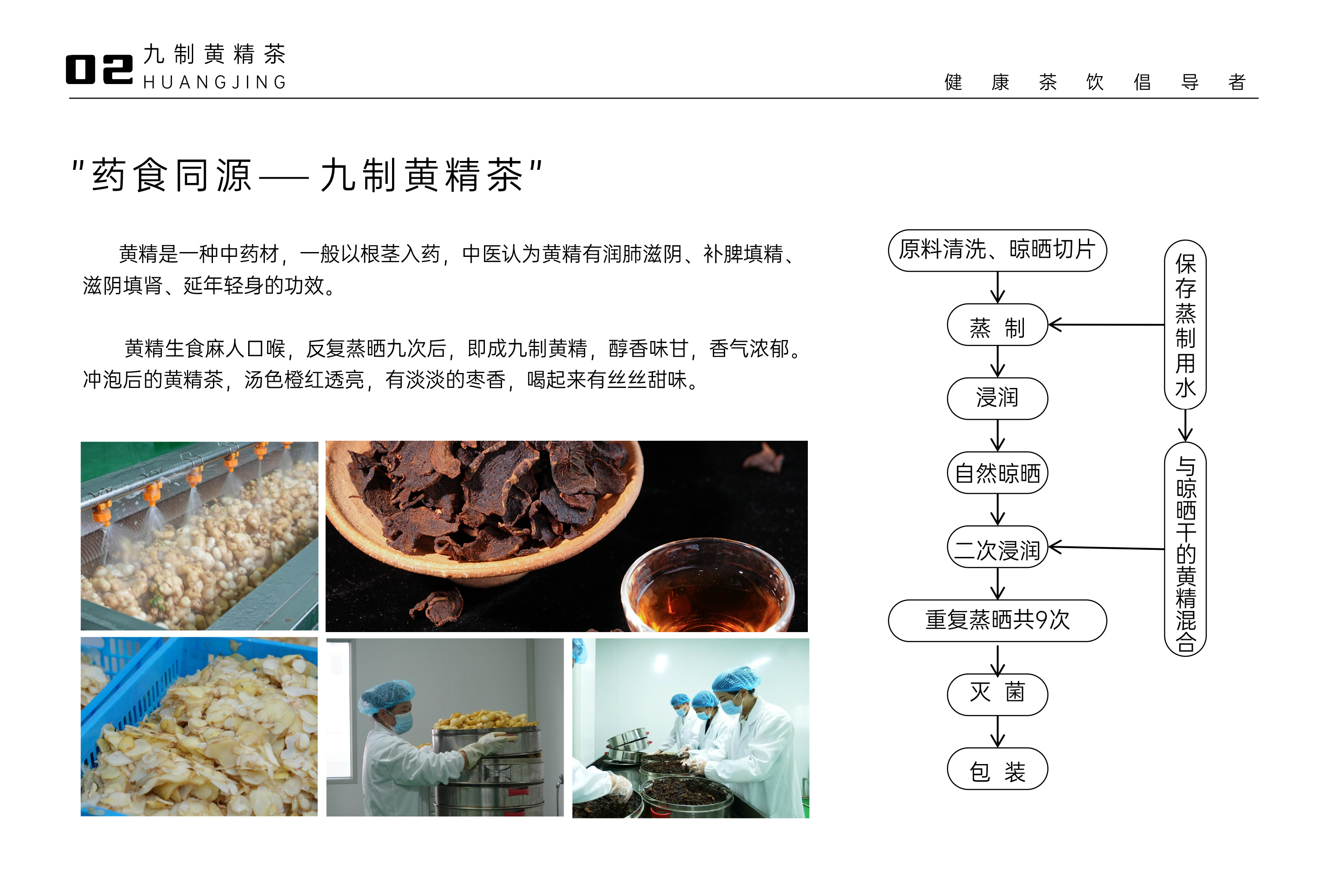 九制黄精茶 · 传统工艺